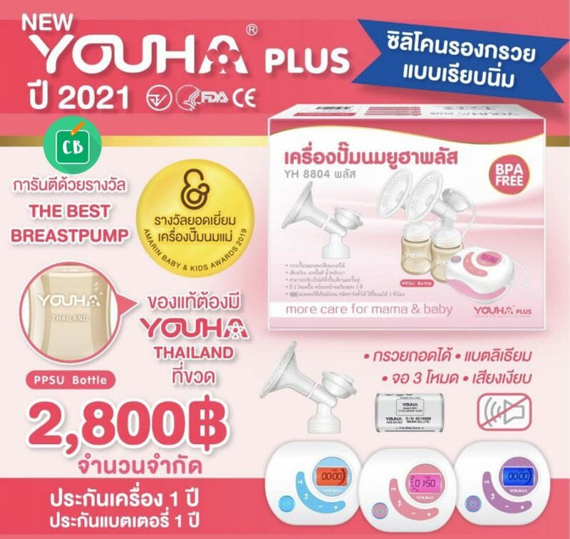 Youha Plus 2021 เครืองปั้มนม รุ่น 8804+ Plus (ประกันศูนย์ไทย) – สีชมพู