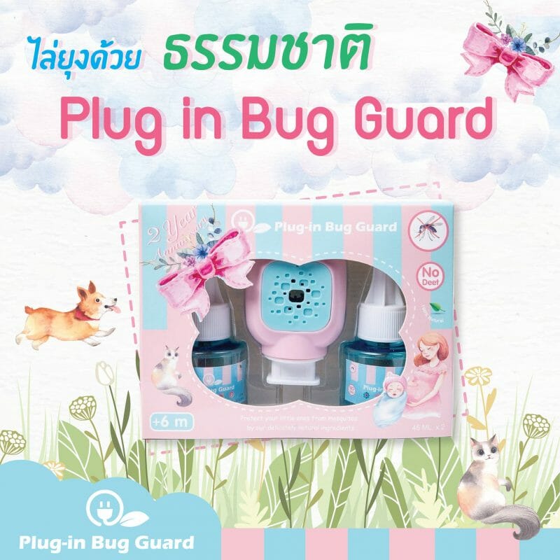 Plug in Bug Guard – เครื่องไล่ยุงชนิดน้ำ แบบเสียบปลั๊ก