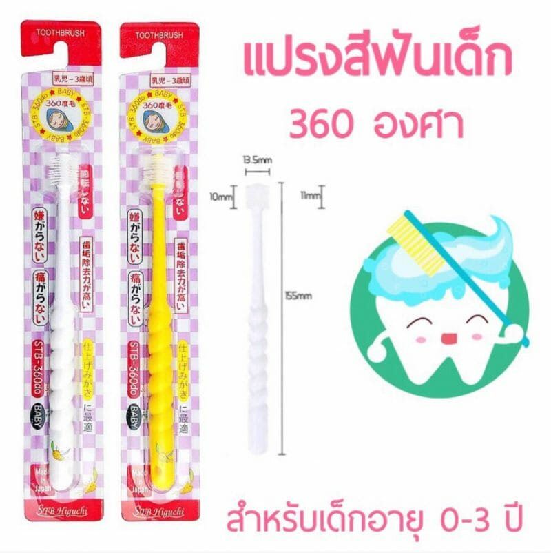 แปรงสีฟัน 360 องศา สีเหลือง (เด็ก 0-3 ปี) | STB Higuchi 360do Brush, 6 ชิ้น