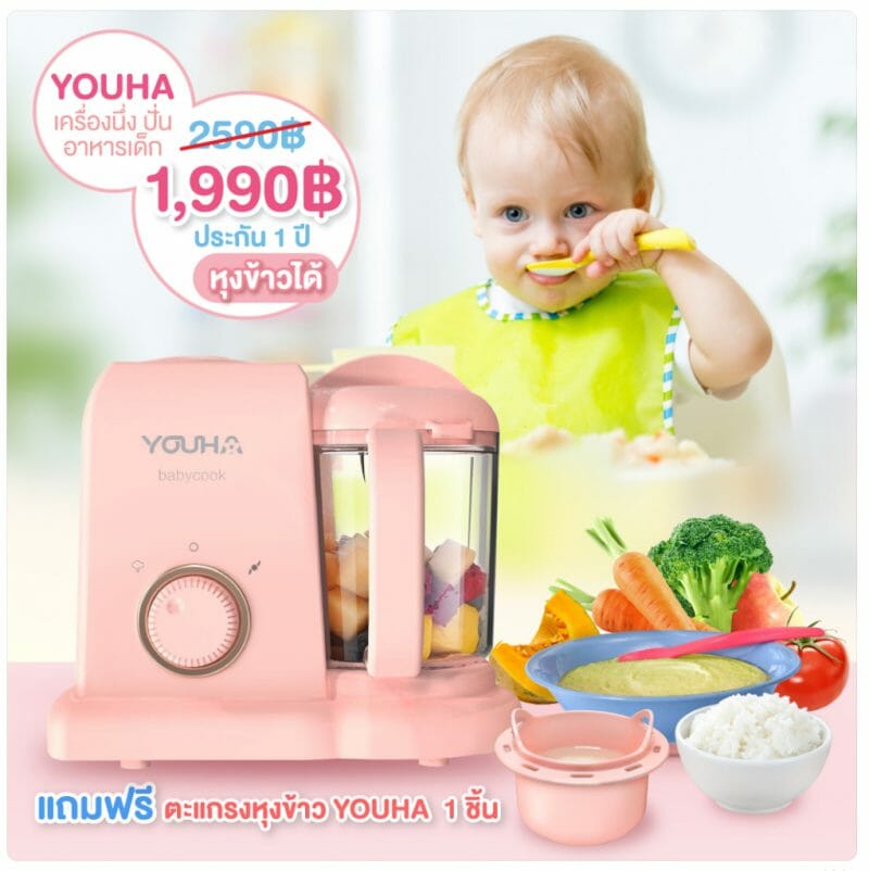 Youha – เครื่องนึ่ง หุงข้าว ปั่นอาหารเด็ก