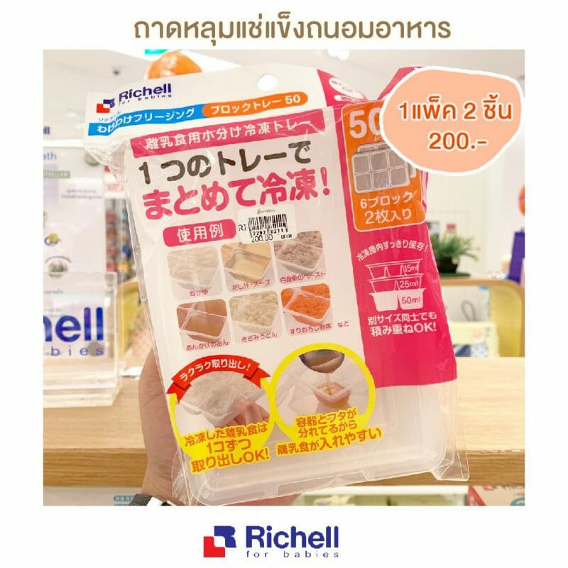 Richell – ถาดหลุมแช่แข็งถนอมอาหาร 25 มล. (Baby Food Freezer) บรรจุ 2 ถาด, 2 แพค