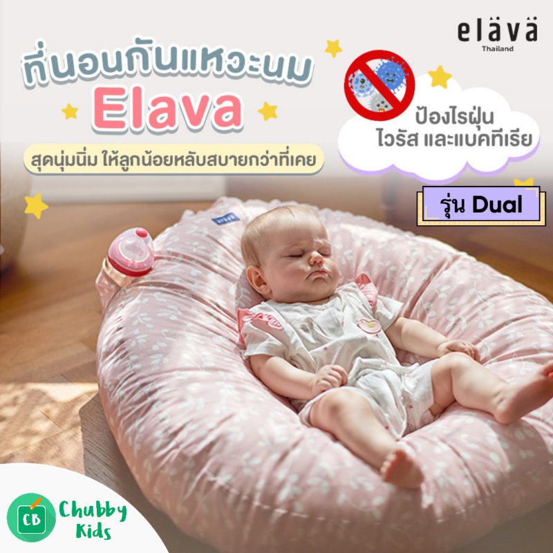 Elava ที่นอนเด็กกันกรดไหลย้อน รุ่น Dual (ที่นอนกันแหวะนม)